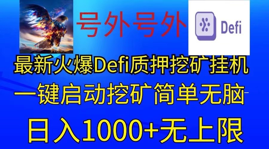 最新火爆挂机，电脑手机都可以操作，简单无脑日入1000+无上限-韬哥副业项目资源网