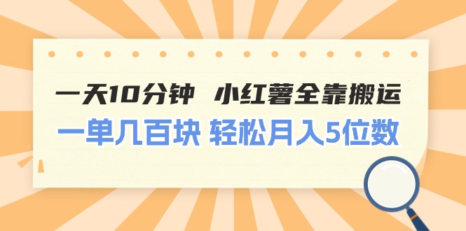 （11146期）一天10分钟 小红薯全靠搬运  一单几百块 轻松月入5位数-韬哥副业项目资源网