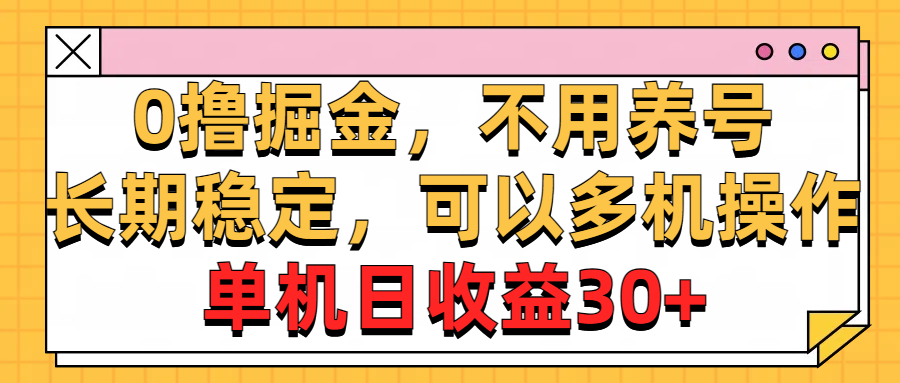 （10895期）0撸掘金队，无需起号，持续稳定，能够多台实际操作，单机版纯收益30-韬哥副业项目资源网