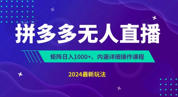 拼多多平台无人直播防封号，0资金投入，3天必起，没脑子放置挂机，日入1k 【揭密】-韬哥副业项目资源网