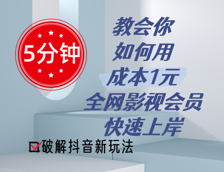 （11312期）5分钟教会你如何用成本1元的全网影视会员快速上岸，抖音新玩法-中创网_分享中创网创业资讯_最新网络项目资源-韬哥副业项目资源网