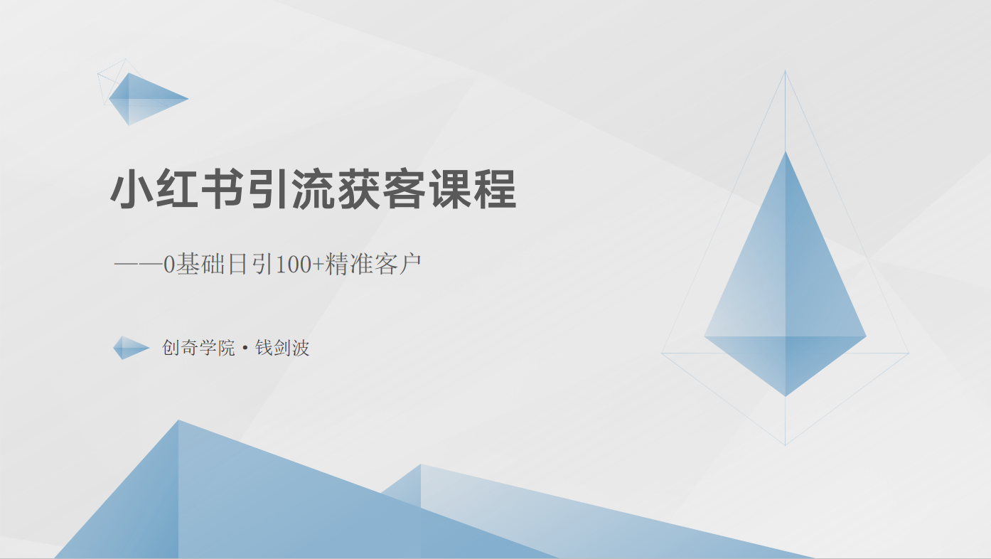 小红书引流获客课程：0基础日引100+精准客户-韬哥副业项目资源网