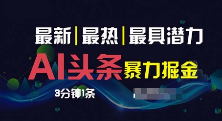 AI撸今日头条3天必养号，超级简单3分钟左右1条，一键多种渠道派发，拷贝-韬哥副业项目资源网