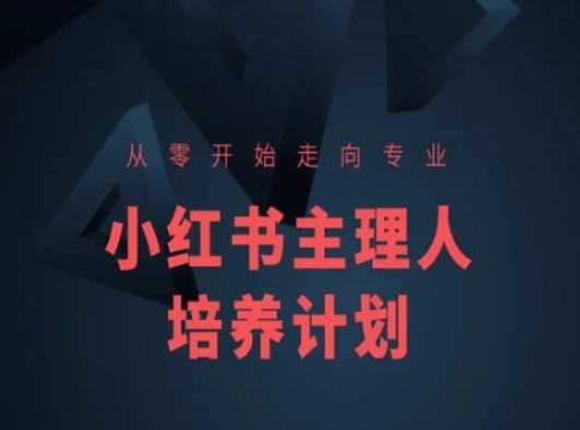 小红书课程简化版，从零开始走向专业，小红书主理人培养计划-韬哥副业项目资源网