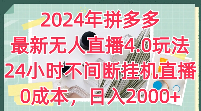 2024年拼多多最新无人直播4.0游戏玩法，24小时的放置挂机直播间，0成本费，日入2k【揭密】-韬哥副业项目资源网