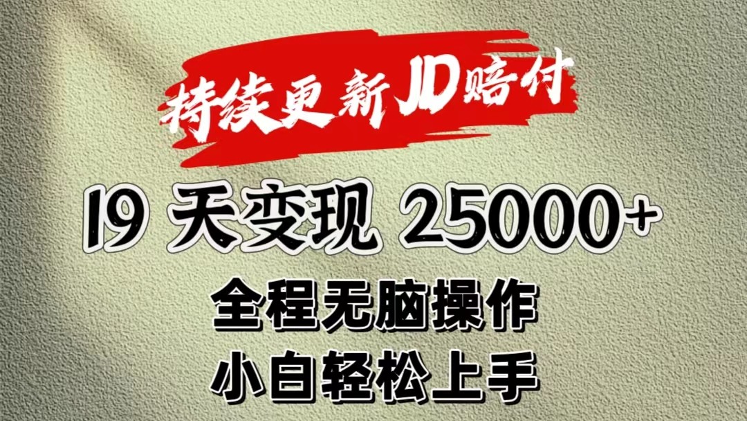 暴力掘金19天变现25000+操作简单小白也可轻松上手-韬哥副业项目资源网