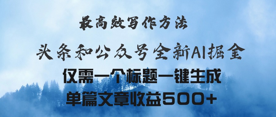 （11133期）头条与公众号AI掘金新玩法，最高效写作方法，仅需一个标题一键生成单篇…-韬哥副业项目资源网