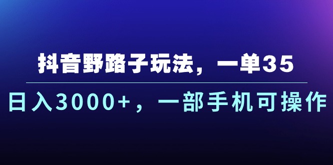 （10909期）抖音视频歪门邪道游戏玩法，一单35.日入3000 ，一部手机易操作-韬哥副业项目资源网