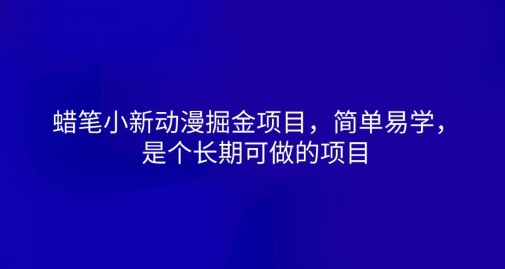 蜡笔小新动漫掘金队新项目，简单易学的，是一个长期性可做的项目-韬哥副业项目资源网