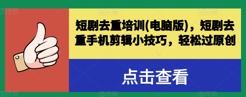 短剧剧本去重复学习培训(电脑版本)，短剧剧本去重复手机剪辑小窍门，轻松突破原创设计-韬哥副业项目资源网