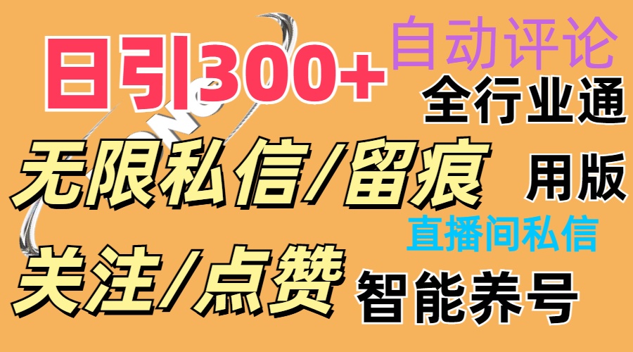 （11153期）抖Y双端版无限曝光神器，小白好上手 日引300+-韬哥副业项目资源网