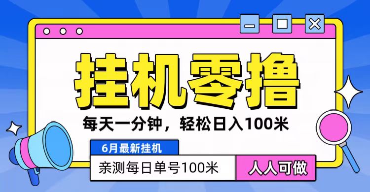 6月最新零撸挂机，每天一分钟，轻松100+-韬哥副业项目资源网