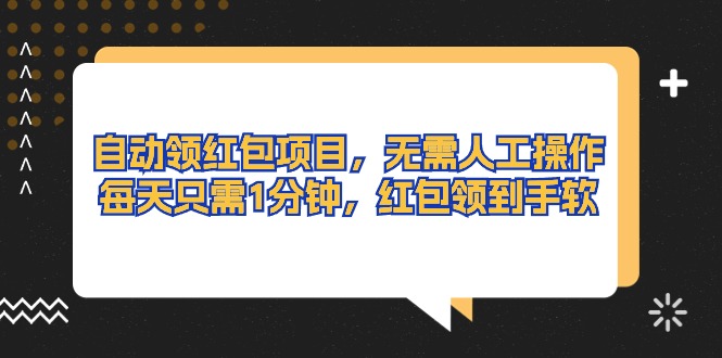 （10875期）全自动领取红包新项目，无需实际操作，每天只需1min，大红包领取手抽筋-韬哥副业项目资源网