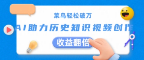 小白轻轻松松过万：AI助推历史知识点短视频创作，盈利翻番【揭密】-中创网_分享中创网创业资讯_最新网络项目资源-韬哥副业项目资源网