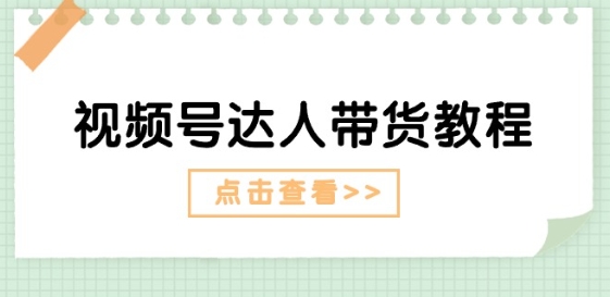 微信视频号主播带货实例教程：大咖故事情节玩法(长期性) 主播带货广告宣传(短期内)-韬哥副业项目资源网