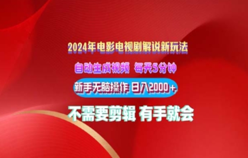 影视解说2024年全新玩法，可视化操作，没脑子出原创短视频每日几分钟就能获得很多盈利-韬哥副业项目资源网