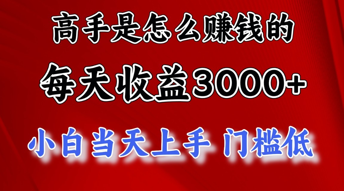 高手是怎么赚钱的，1天收益3500+，一个月收益10万+，-韬哥副业项目资源网