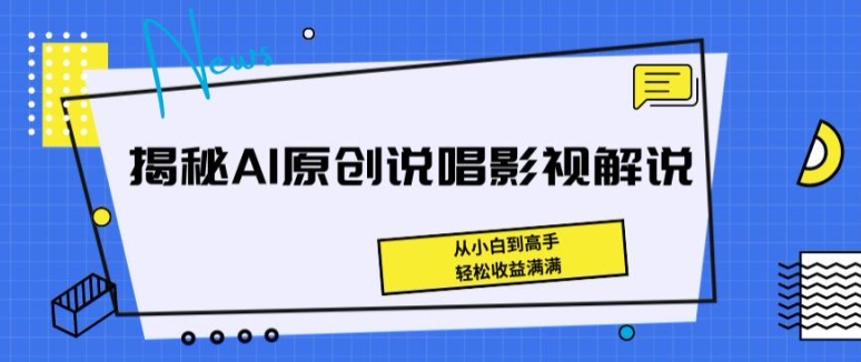 揭密AI原创设计Rap电影解说，从小白到大神，轻轻松松盈利满满的【揭密】-韬哥副业项目资源网