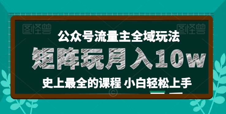 小麦甜微信公众号微信流量主全新玩法，关键36讲新手也可以做引流矩阵，月入10w-中创网_分享中赚网创业资讯_最新网络项目资源-韬哥副业项目资源网