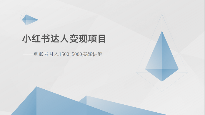 小红书达人变现项目：单账号月入1500-3000实战讲解-韬哥副业项目资源网