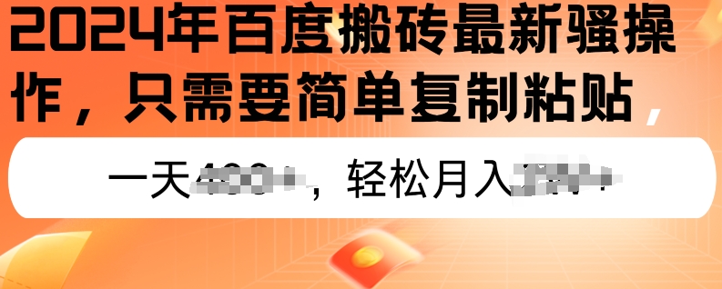 2024年百度搜索打金全新实际操作，只需要简单拷贝，初学者也可以快速上手，蓝海项目长期性能做-韬哥副业项目资源网