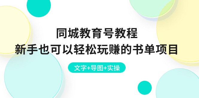 同城教育号教程：新手也可以轻松玩赚的书单项目 文字+导图+实操-韬哥副业项目资源网