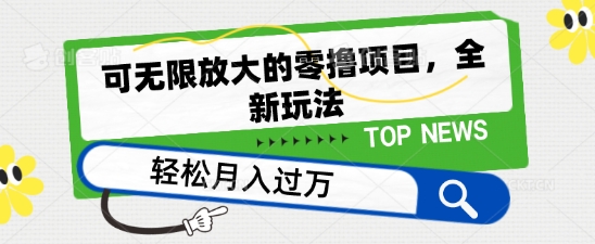 可放大化的零撸新项目，全新玩法，一天单机版撸个50 没什么问题【揭密】-韬哥副业项目资源网