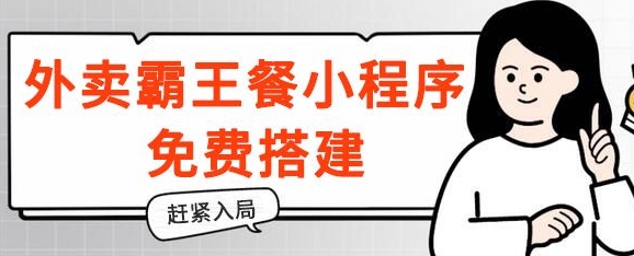 揭密！外卖送餐免单小程序免费构建，带分销商，想入局的赶快！-韬哥副业项目资源网