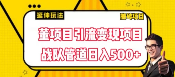 董项目推广引流变现游戏玩法，降低成本0撸，进行职业队打团日入5张，正规交易平台营销推广无尽裂变式奖赏-中创网_分享中赚网创业资讯_最新网络项目资源-韬哥副业项目资源网