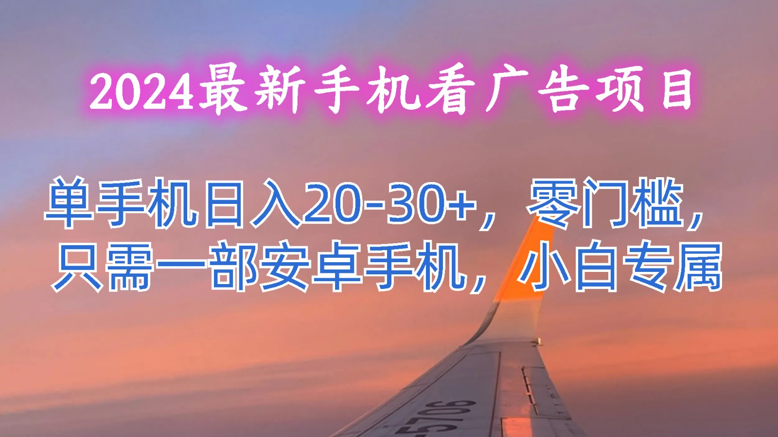 2024最新手机看广告项目，单手机日入20-30+，零门槛，只需一部安卓手机，小白专属-韬哥副业项目资源网