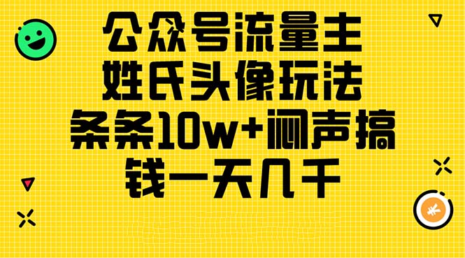 （11067期）微信公众号微信流量主，姓氏头像游戏玩法，一条条10w 闷声发大财弄钱一天好几千，详尽实例教程-韬哥副业项目资源网