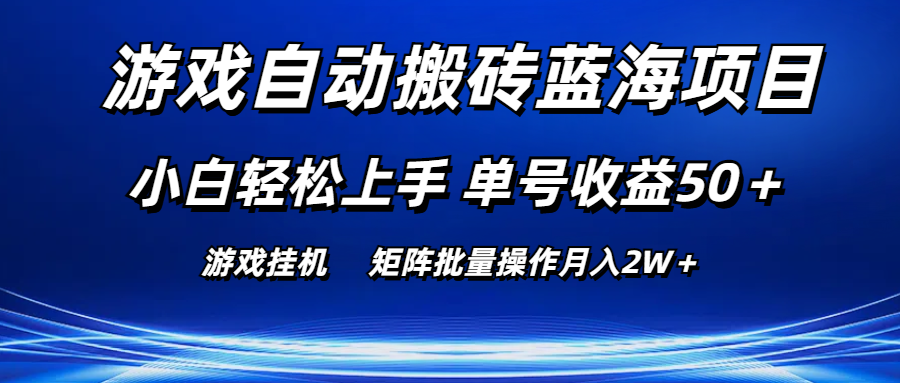 （10953期）手机游戏全自动打金蓝海项目 新手快速上手 运单号盈利50＋ 引流矩阵批量处理月入2W＋-韬哥副业项目资源网