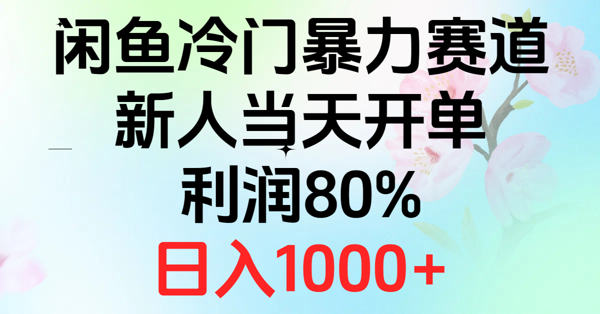 （10985期）2024闲鱼平台小众暴力行为跑道，新手当日出单，盈利80%，日赚1000-韬哥副业项目资源网