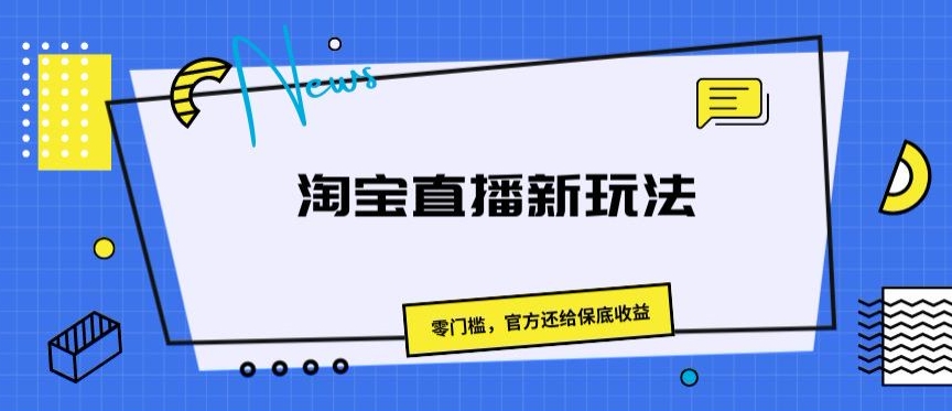 淘宝直播间新模式，零门槛，官方网归还保底收益-韬哥副业项目资源网