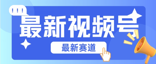 微信视频号全新生态，辗压市面上普通剪辑技术性，具体内容内容质量高，新手也可以懂得【揭密】-韬哥副业项目资源网