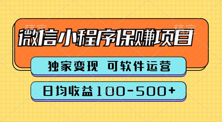 腾讯官方项目，可软件自动运营，稳定有保障，时间自由，永久售后，日均收益100-500+-韬哥副业项目资源网