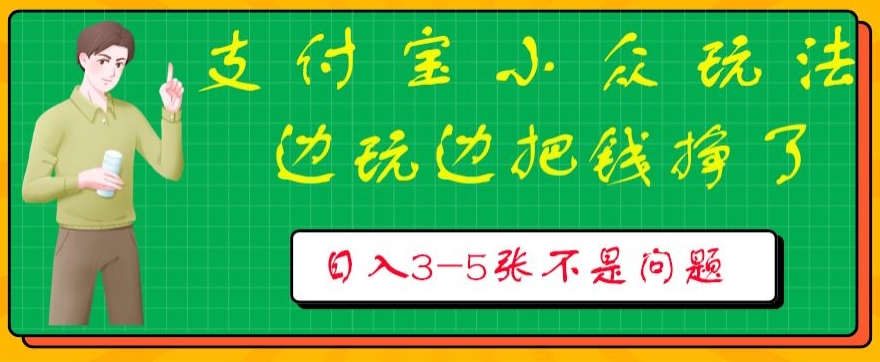 支付宝小众玩法，爱溜达的人不容错过，边玩边把钱挣了，一天几张不是问题-韬哥副业项目资源网