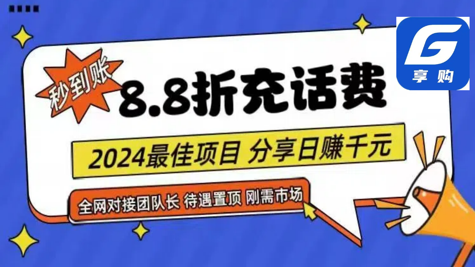 （11192期）88折充话费，秒到账，自用省钱，推广无上限，2024最佳项目，分享日赚千…-韬哥副业项目资源网