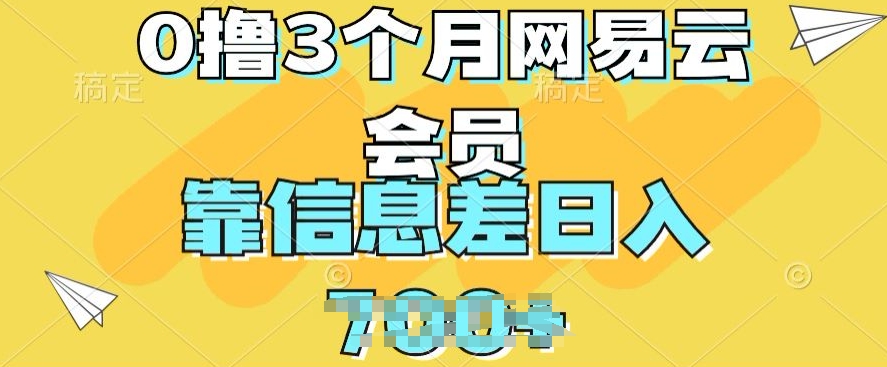 0撸3个月网易云会员，靠信息不对称轻轻松松日入多张-韬哥副业项目资源网