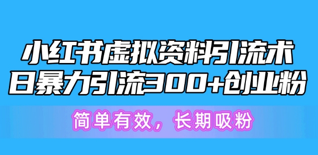 小红书的虚似材料引流术，日暴力行为引流方法300 自主创业粉，简单高效，长期性增粉-韬哥副业项目资源网