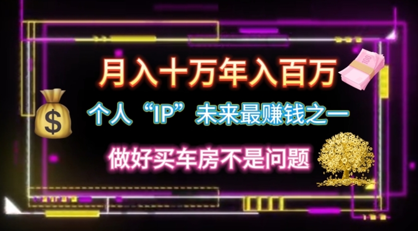 （11099期）个人“IP”月入十万 年入百万，逆风翻盘秘籍！-韬哥副业项目资源网