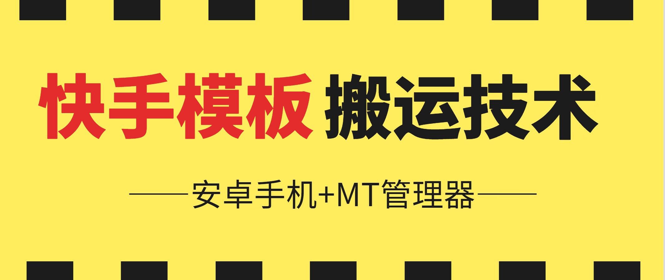 6月快手视频模版运送技术性(安卓机 MT管理工具)【揭密】-韬哥副业项目资源网