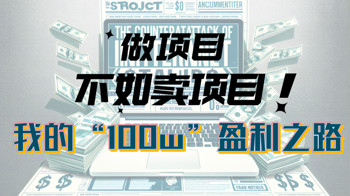 （10930期）为何做工程比不上卖项目？我100W 赢利之途-韬哥副业项目资源网