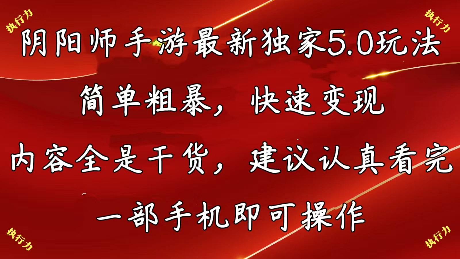 （10880期）阴阳师全新5.0游戏玩法，简单直接，收益最大化，具体内容纯干货，提议…-韬哥副业项目资源网