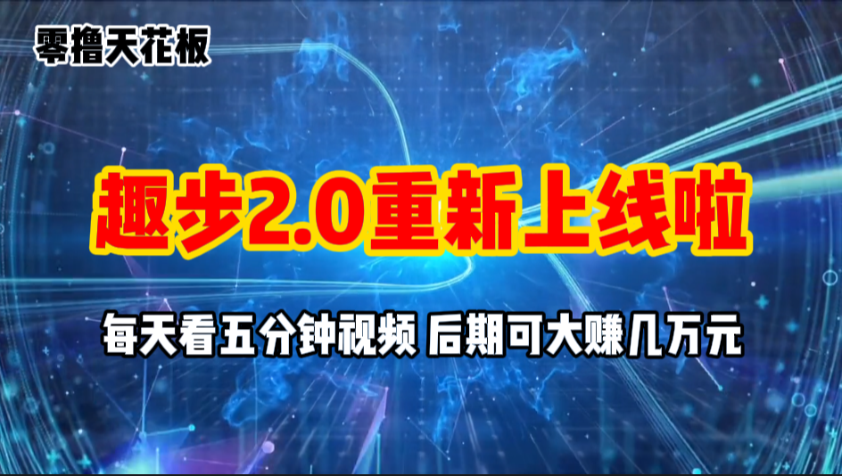 （11161期）零撸项目，趣步2.0上线啦，必做项目，零撸一两万，早入场早吃肉-韬哥副业项目资源网