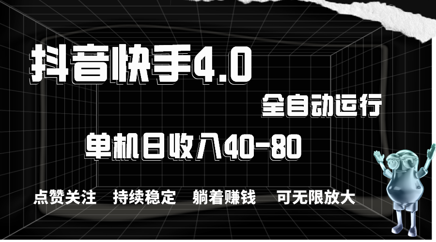 （10898期）抖音和快手自动式评论点赞，单机版盈利40-80，可放大化实际操作，当日就可以提…-韬哥副业项目资源网