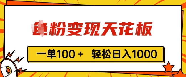 粉丝转现吊顶天花板，一单100  轻轻松松日入1k，亲自测试vx加进经常-韬哥副业项目资源网