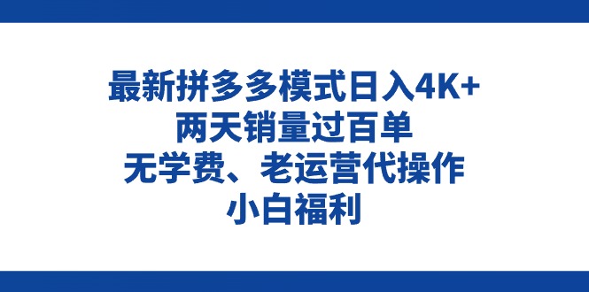 （11189期）拼多多最新模式日入4K+两天销量过百单，无学费、老运营代操作、小白福利-韬哥副业项目资源网