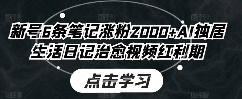 小号6条手记增粉2000 AI独自生活日记痊愈短视频风口期-中创网_分享中赚网创业资讯_最新网络项目资源-韬哥副业项目资源网