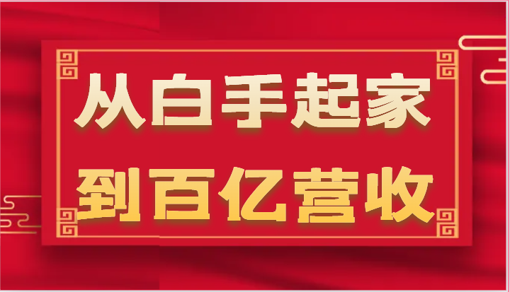 从白手起家到百亿营收，企业35年危机管理法则和幕后细节（17节）-韬哥副业项目资源网